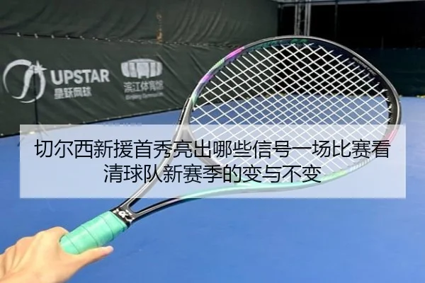 切尔西新援首秀亮出哪些信号一场比赛看清球队新赛季的变与不变